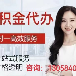 富锦公积金提取代办-130-58408-978如何提取公积金 ...