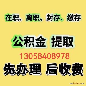 北安公积金提取代办-130-58408-978如何提取公积金 ...