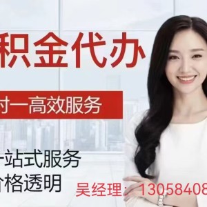 宁安公积金提取代办-130-58408-978如何提取公积金 ...