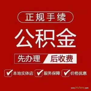 讷河公积金提取代办-130-58408-978如何提取公积金 ...