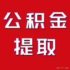 贵阳公积金提取代办-130-58408-978如何提取公积金 ...