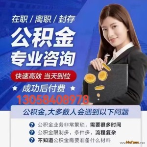 凯里公积金提取代办-130-58408-978如何提取公积金 ...